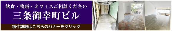 三条御幸町ビル 特設ページ