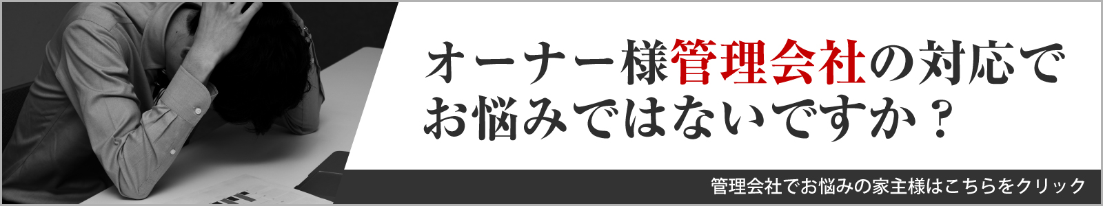 オーナー様管理会社の対応でお悩みではないですか？