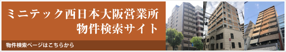 ミニテック西日本大阪営業所・物件検索ページ