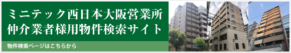 ミニテック西日本大阪営業所・仲介業者様用物件検索ページ