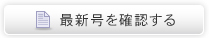 最新号を表示