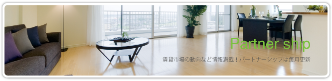 パートナーシップ